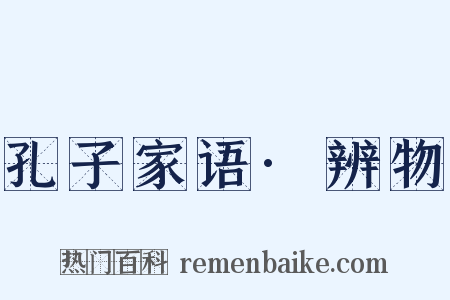 孔子家语·辨物是什么意思的图片